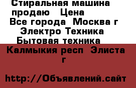 Стиральная машина LG продаю › Цена ­ 3 000 - Все города, Москва г. Электро-Техника » Бытовая техника   . Калмыкия респ.,Элиста г.